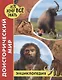 ЭНЦИКЛОПЕДИЯ. ХОЧУ ВСЁ ЗНАТЬ. красная. ДОИСТОРИЧЕСКИЙ МИР - фото 1