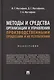 Методы и средства организации и управления производственными процессами и их результатами: монография - фото 1