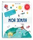 Моя Земля. Интерактивные энциклопедии с колесиком, окошком и постером - фото 3