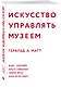 Искусство управлять музеем - фото 3