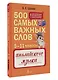 Английский язык. 5–11 классы. 500 самых важных слов - фото 3
