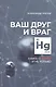 Ваш друг и враг: книга о ртути и не только - фото 1