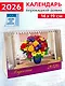 Календарь 2026г 200*140 «Букеты» настольный, домик - фото 1