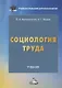 Социология труда. Учебник - фото 1