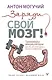 Заряди свой мозг! Тренажеры-аккумуляторы для тех, кто хочет думать быстро и эффективно - фото 1