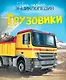 Грузовики - фото 1