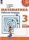 Математика. 3 класс. Рабочая тетрадь. Учебное пособие. В 2-х частях. Часть 1 - фото 1