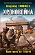 Хроновойна. Один шанс из тысячи - фото 1