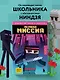 Приключения ниндзя из Майнкрафта. Книга 1. Первая миссия - фото 4