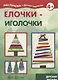 Елочки иголочки (4+) (мМастДетТв) Савушкин - фото 1