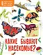 Какие бывают насекомые? - фото 1