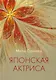 Японская актриса: рассказы и миниатюры - фото 1