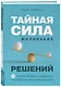 Тайная сила маленьких решений. 15 пустяков, которые превращают обыкновенную жизнь в выдающуюся - фото 3