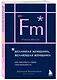Желанная женщина, желающая женщина. Как раскрыть свою сексуальность (карманный формат) - фото 3