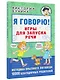Я говорю! Игры для запуска речи - фото 3
