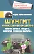 Шунгит. Уникальное средство против артира, гастрита, аллергии, псориаза, диабета... - фото 1
