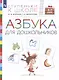 Азбука для дошкольников. Пособие для детей 3-7 лет - фото 2