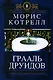 Грааль друидов : Тайное послание короля Артура - фото 1