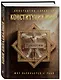 Конституция мира. Три части в одной книге (подарочное издание) - фото 3