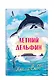 Летний дельфин - фото 3