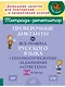 Проверочные диктанты на все правила русского языка с грамматическими заданиями и ответами. 5-6 класс - фото 1