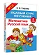 Полный курс обучения. 2 класс. Математика. Русский язык - фото 3