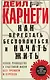 Как перестать беспокоиться и начать жить. Полное руководство к счастливой жизни без тревоги и стресса - фото 1