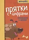 Прятки с цифрами. Готовимся к школе - фото 1