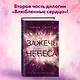 Влюбленные сердца. Зажечь небеса - фото 4