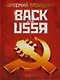 Back in the USSR - фото 1
