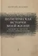Политическая история моей жизни (или развитие социализма от утопии к действительности) - фото 1