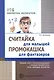 Считайка для малышей. Промокашка для фантазёров.Освоение счета и письма с помощью перьевой ручки,мел - фото 1