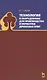 Технология и оборудование для производства и обработки древесных плит. Уч. Пособие - фото 1