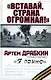 Вставай, страна огромная! - фото 1