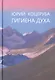 Гигиена духа (Коцеруба) - фото 1