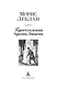 Преступления Арсена Люпена (с илл.) - фото 6