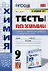 Тесты по химии. 9 класс. К учебнику О.С. Габриеляна, И.Г. Остроумова, С.А. Сладкова "Химия. 9 класс" - фото 1