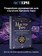 Мастер Таро. Полная энциклопедия. Руководство по чтению карт, раскладов и трактовке символов - фото 3