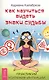 Как научиться видеть знаки судьбы. Практикум усиления интуиции (ранее "Знаки судьбы: научись распознавать послания Вселенной") - фото 1