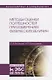 Методы оценки погрешностей при измерениях физических величин. Учебно-методическое пособие - фото 1