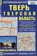 Тверь. Тверская область. Автомобильная карта (с достопримечательностями) - фото 1