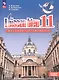 Французский язык. Второй иностранный язык. 11 класс. Базовый уровень. Учебник. ФГОС 2021 - фото 1