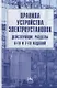 Правила устройства электроустановок. Действующие разделы 6-го и 7-го изданий - фото 1