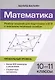 Математика. 10-11 классы. Разбор заданий для подготовки к ЕГЭ с анализом типичных ошибок. Профильный уровень - фото 1