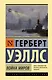 Война миров - фото 1
