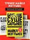 Больше. Суше. Сильнее. Простая наука о построении мужского тела (2-е изд.) - фото 4