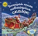 Большая книга новогодних сказок - фото 1
