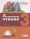 Литературное чтение. 3 класс. Учебник. В 3-х частях. Часть 3 - фото 1