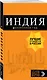 Индия: путеводитель + карта. 2-е изд. испр. и доп. - фото 3