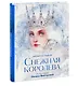 Снежная королева - фото 3